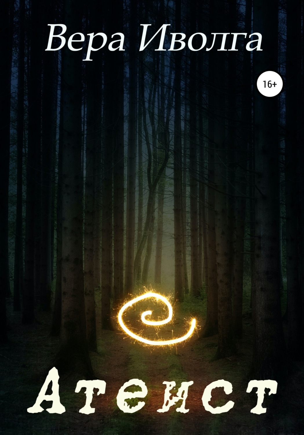 Обложка книги «Атеист»