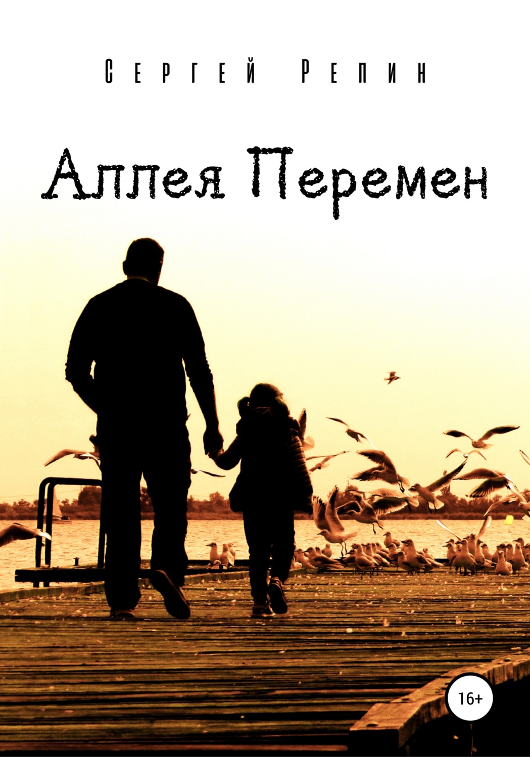 Обложка книги «Аллея Перемен»