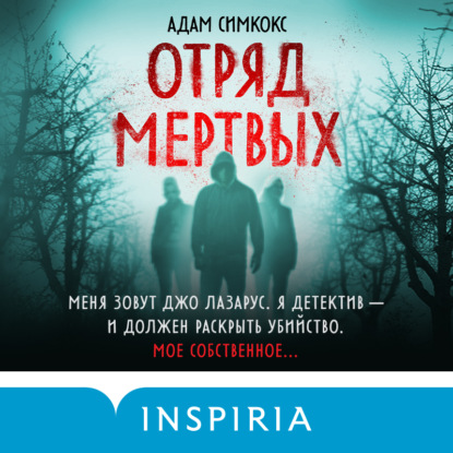 Обложка книги «Отряд мертвых»