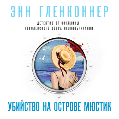 Обложка книги «Убийство на острове Мюстик»
