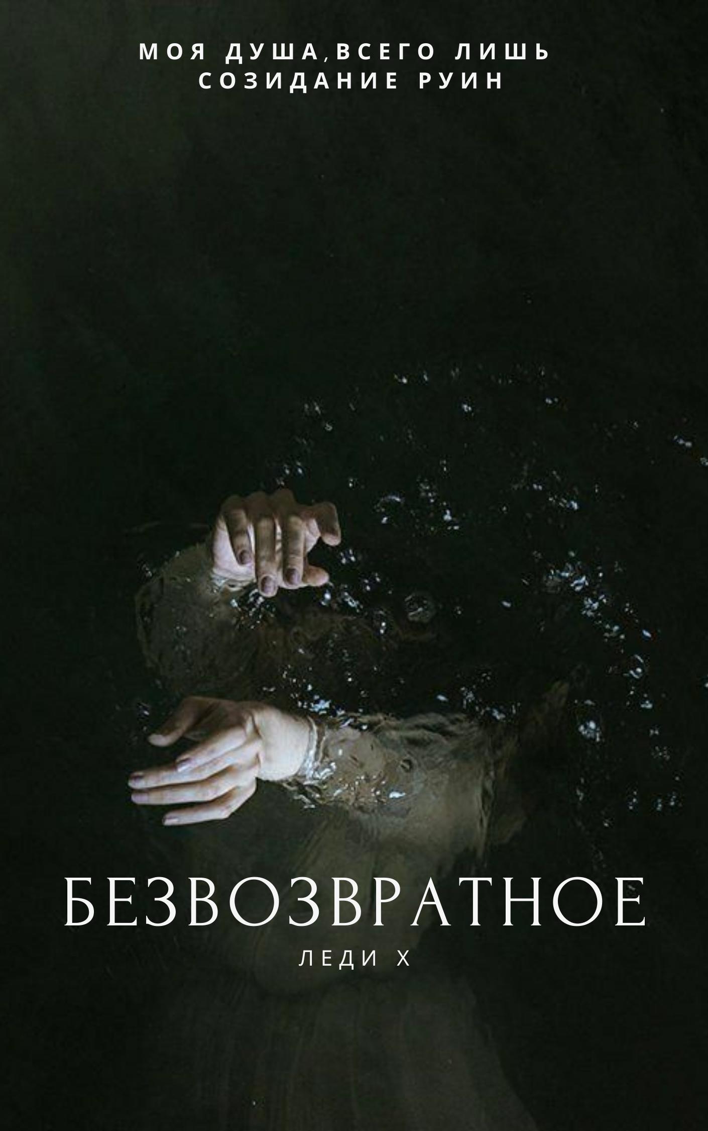 Обложка книги «Безвозвратное»
