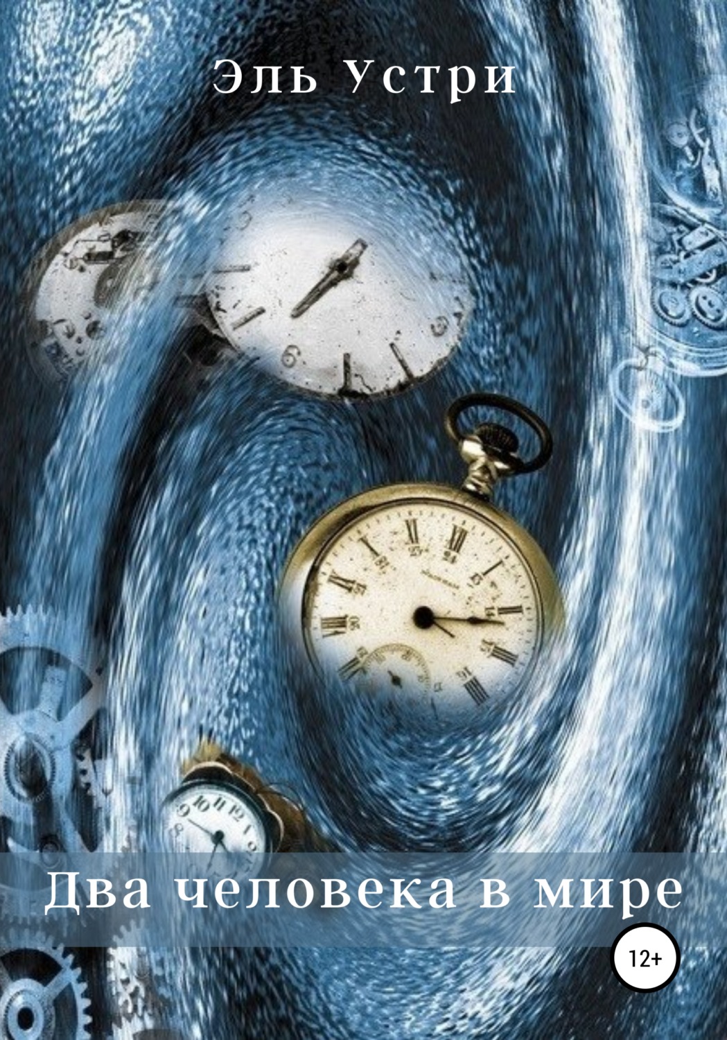 Обложка книги «Два человека в мире»