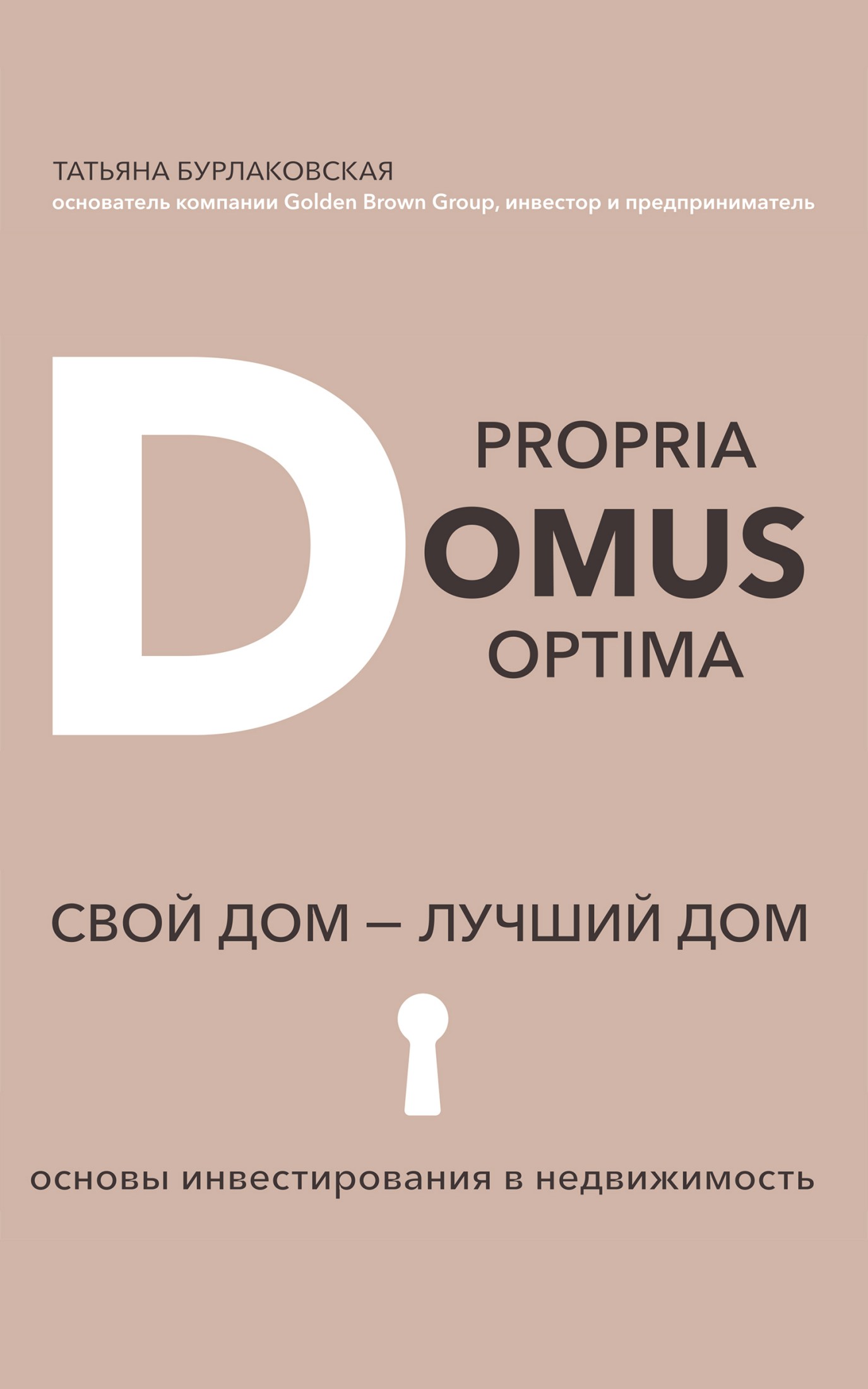 Обложка книги «Domus propria – domus optĭma. Свой дом – лучший дом»