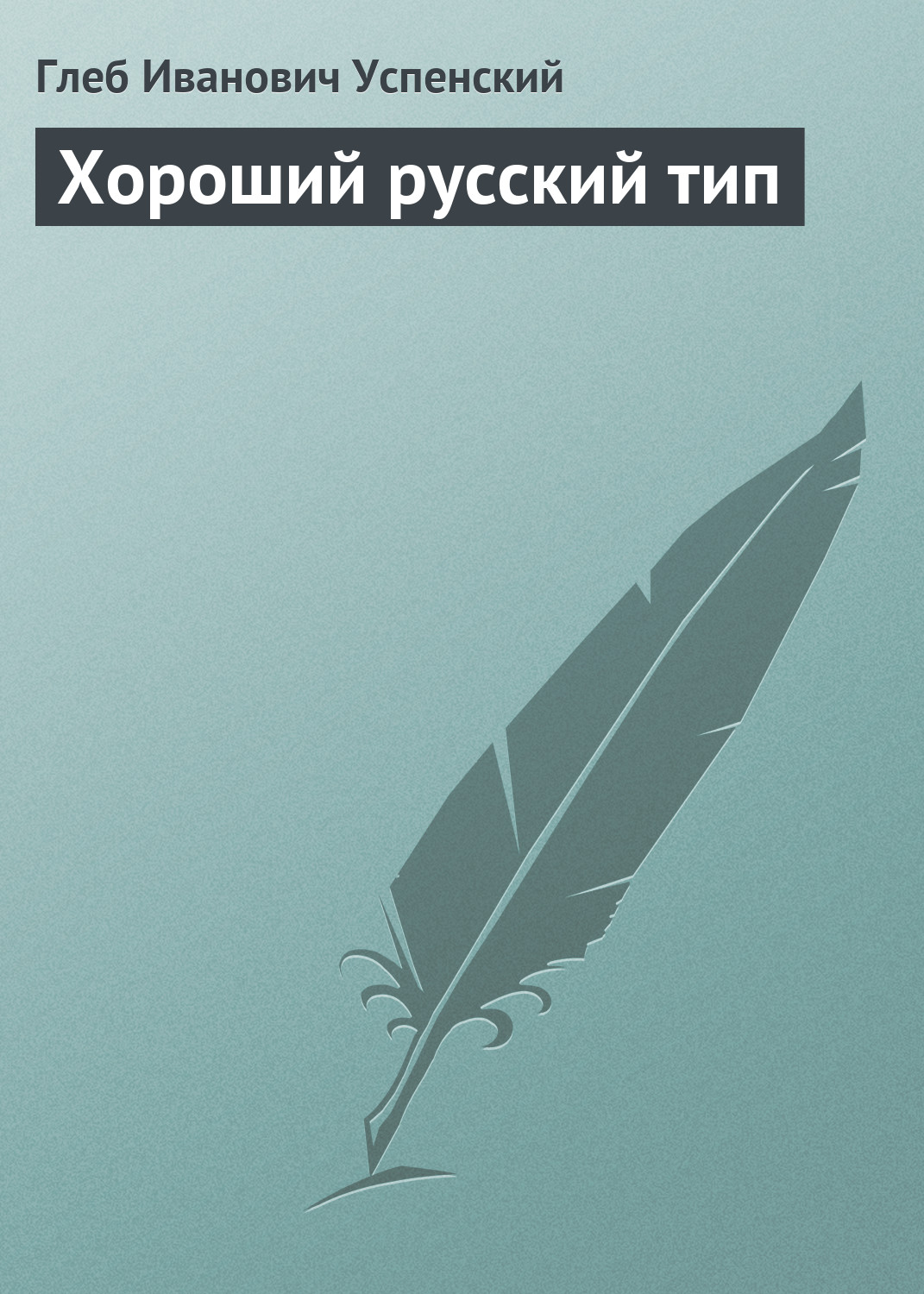 Обложка книги «Хороший русский тип»