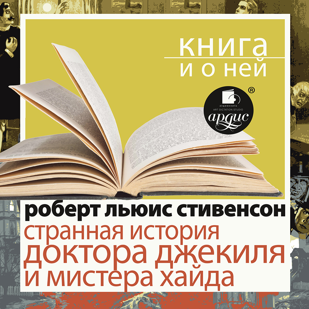 Обложка книги ««Странная история доктора Джекиля и мистера Хайда» + Книга о ней»