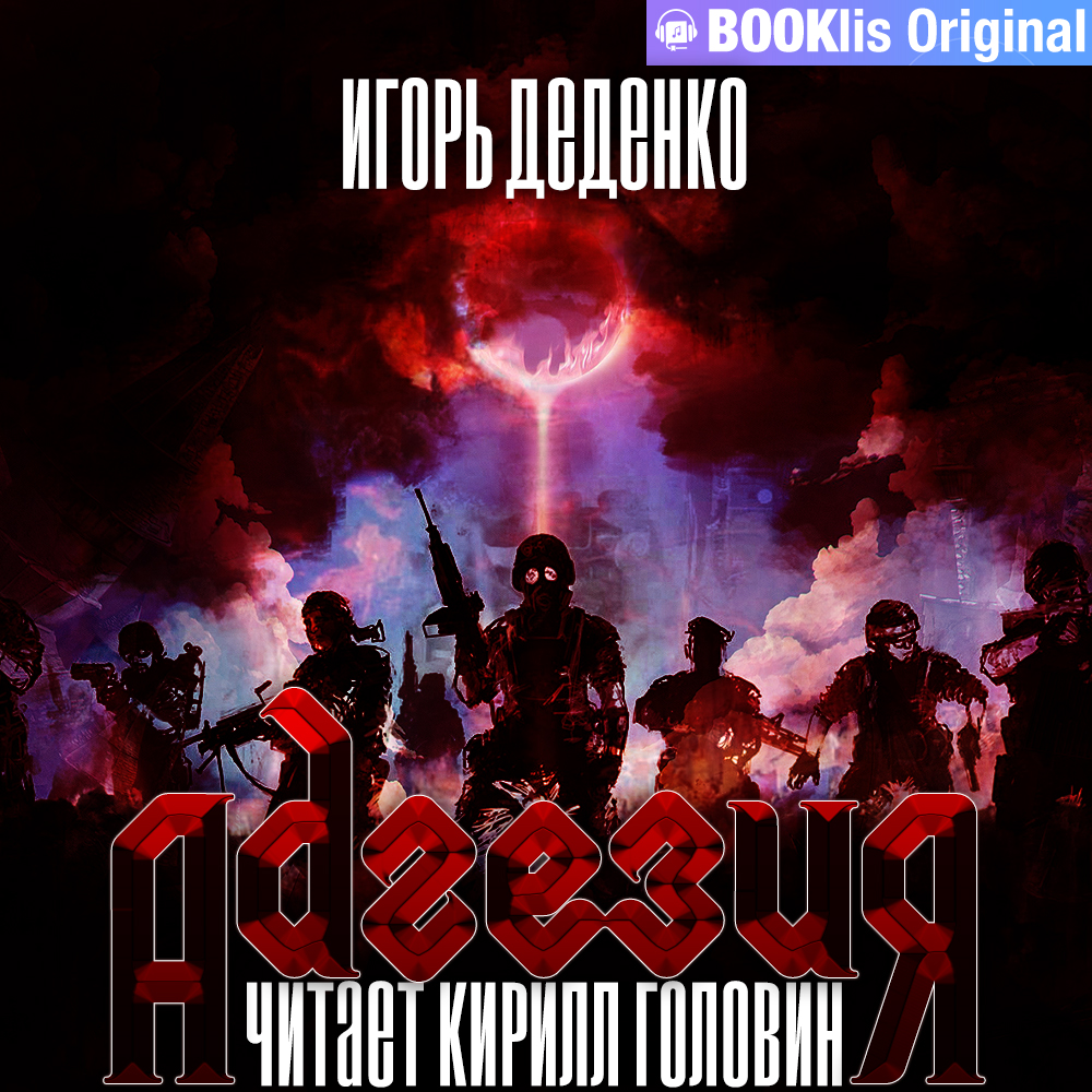 Обложка книги «Адгезия»