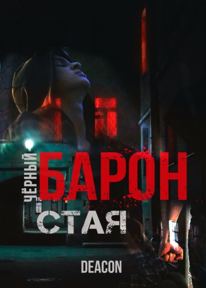 Обложка книги «Стая»