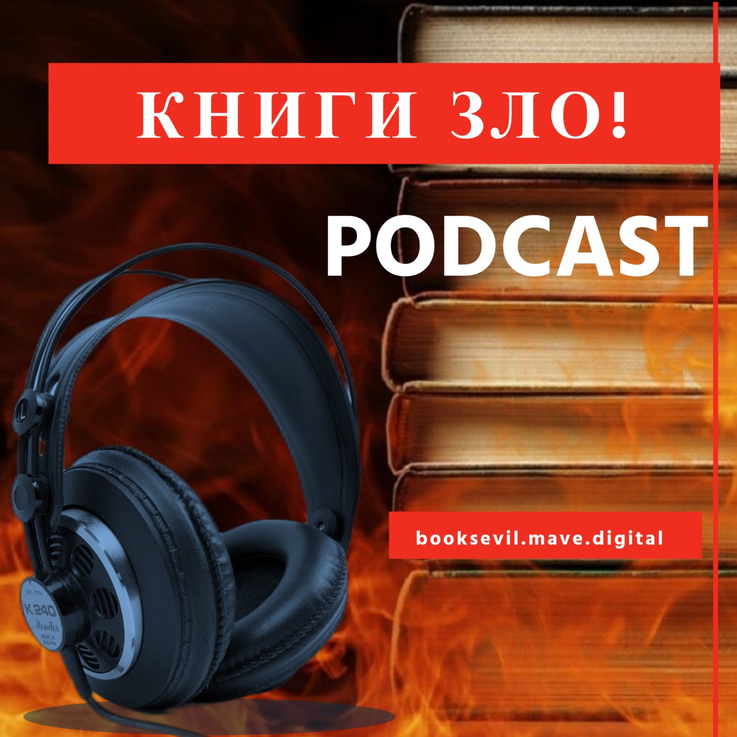 Обложка книги «КНИГИ ЗЛО: литературный надкаст»