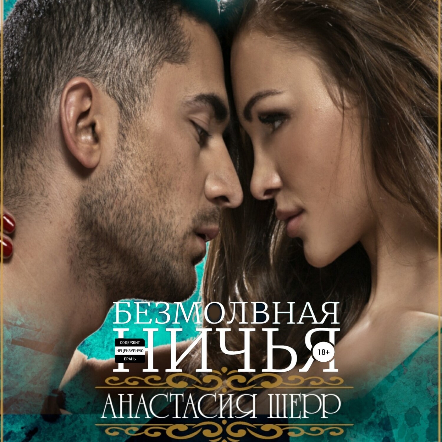 Обложка книги «Безмолвная ничья»