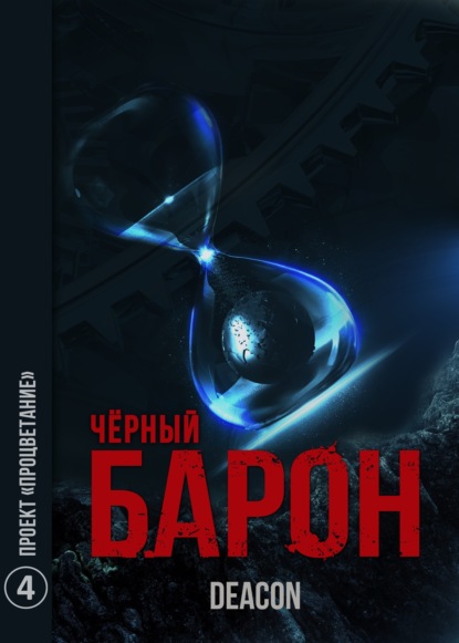 Обложка книги «Проект «Процветание»»