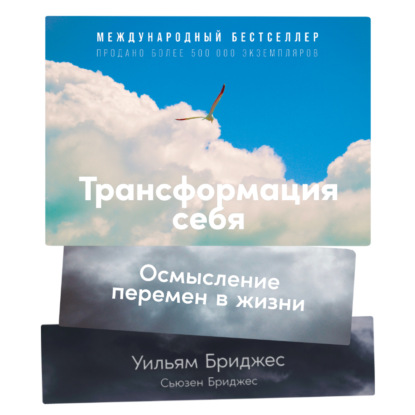 Обложка книги «Трансформация себя. Осмысление изменений в жизни»