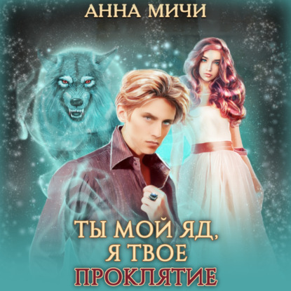 Обложка книги «Ты мой яд, я твоё проклятие»