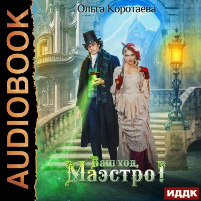 Обложка книги «Ваш ход, Маэстро!»