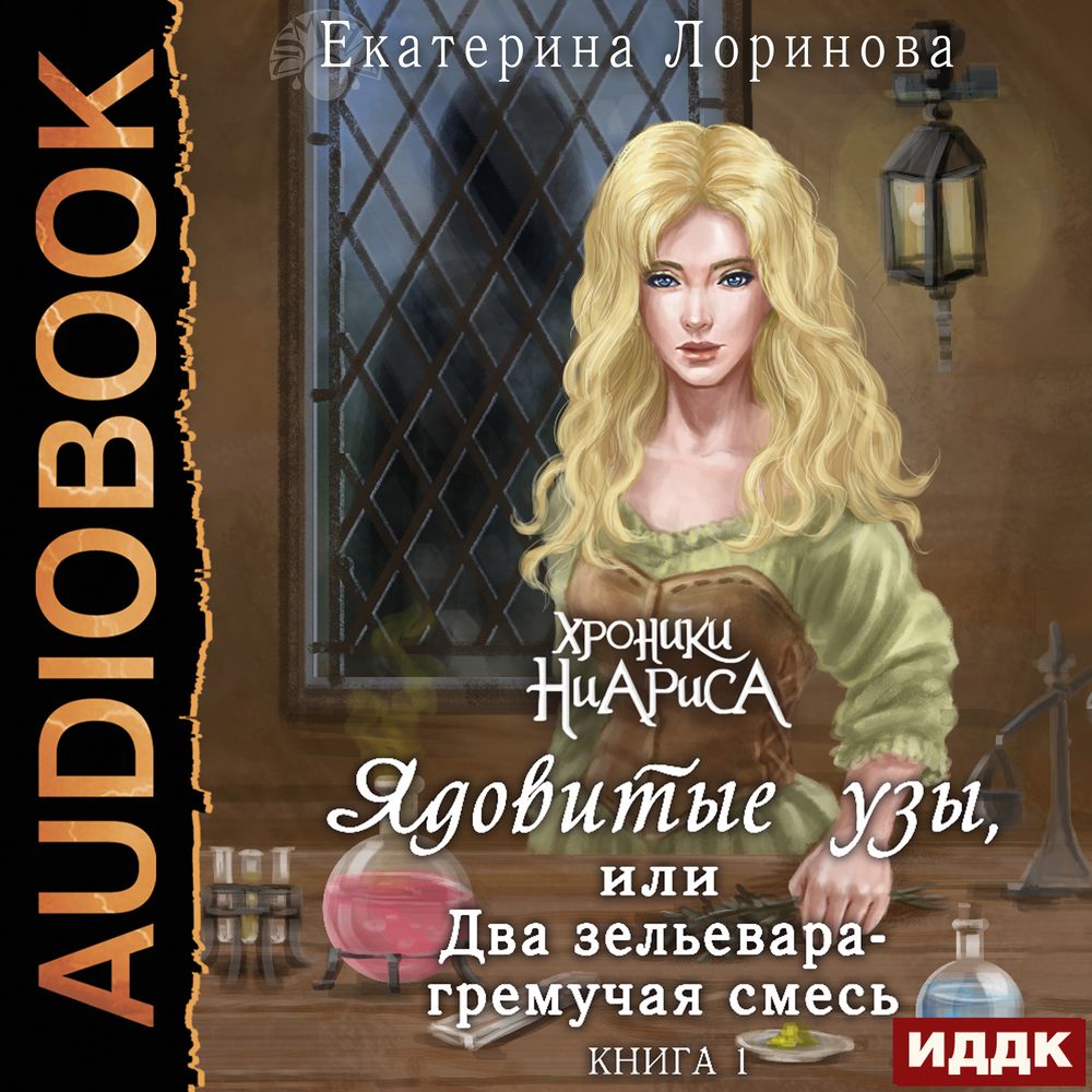Обложка книги «Ядовитые узы, или Два зельевара – гремучая смесь»