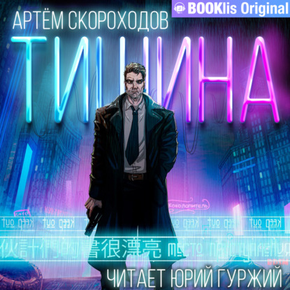 Обложка книги «Тишина»