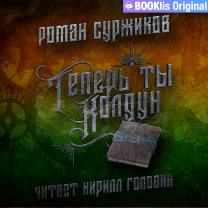 Обложка книги «Теперь ты колдун»
