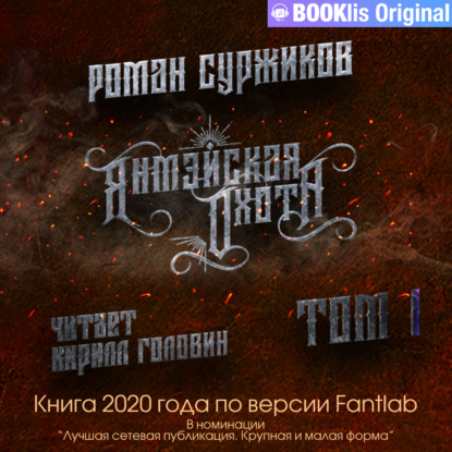 Обложка книги «Янмэйская охота. Том I»