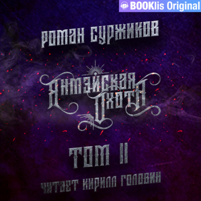 Обложка книги «Янмэйская охота. Том II»