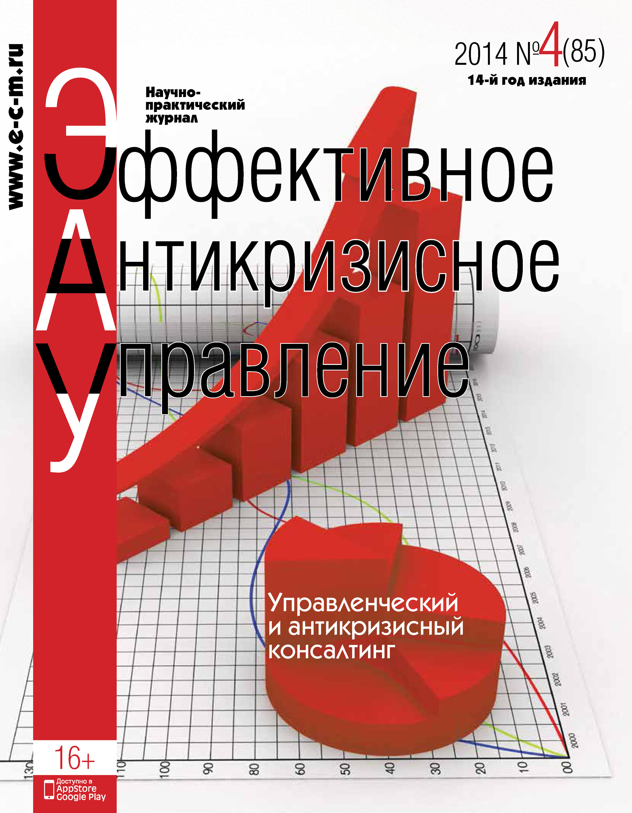 Обложка книги «Эффективное антикризисное управление № 4 (85) 2014»