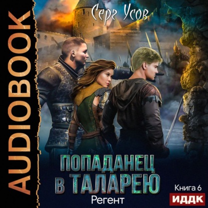 Обложка книги «Регент»