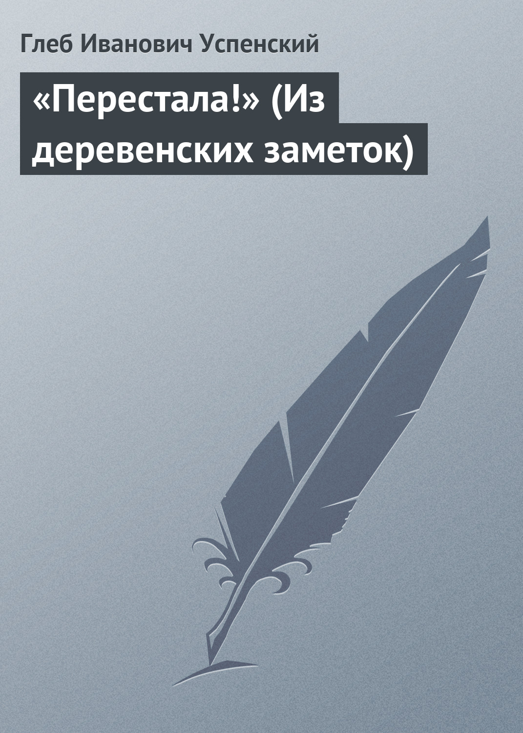 Обложка книги ««Перестала!» (Из деревенских заметок)»