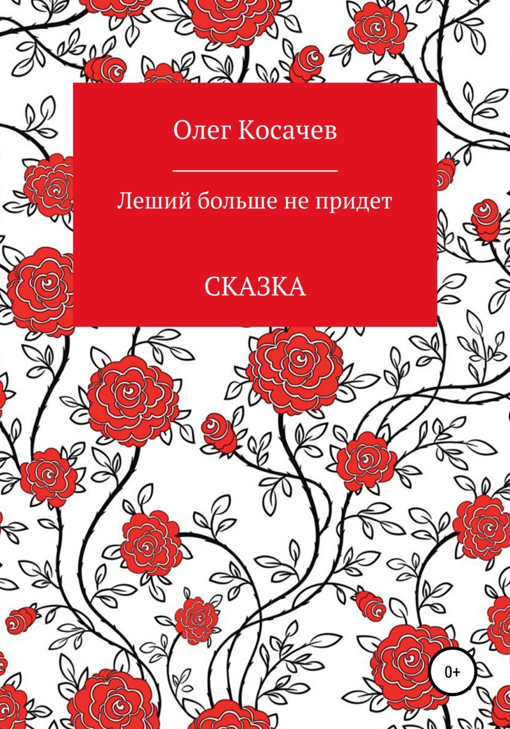 Обложка книги «Леший больше не придет»