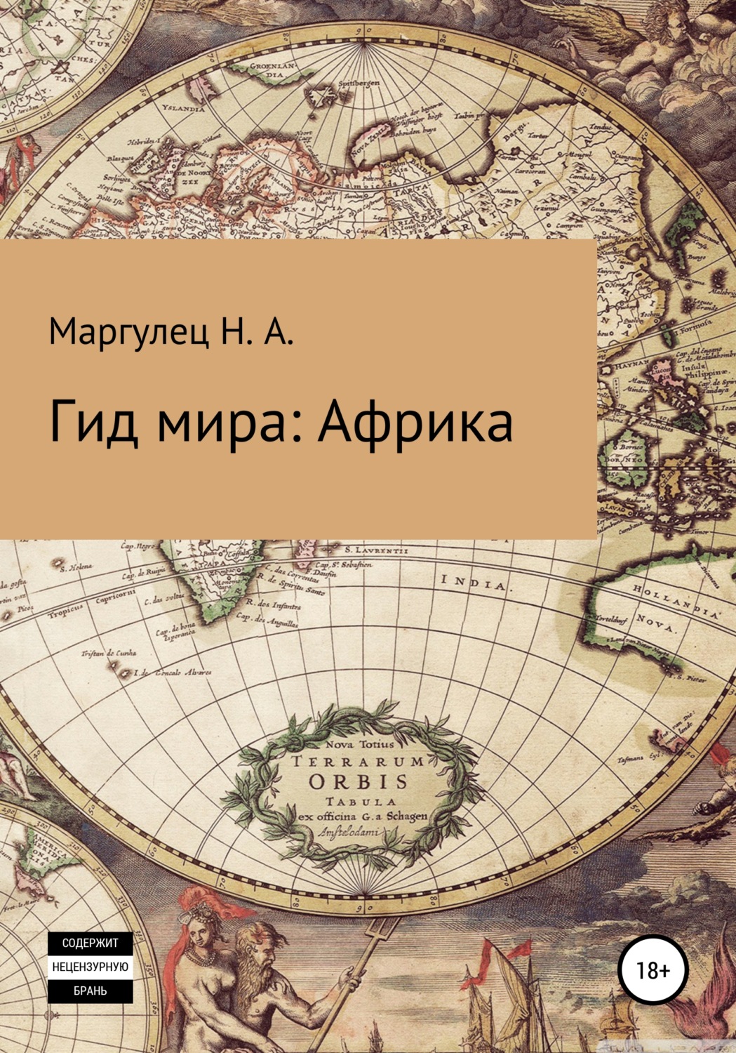 Обложка книги «Гид мира: Африка»