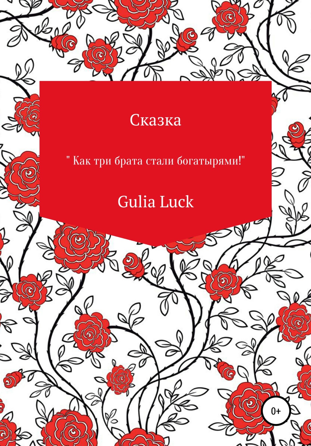 Обложка книги «Сказка «Как три брата стали богатырями!»»