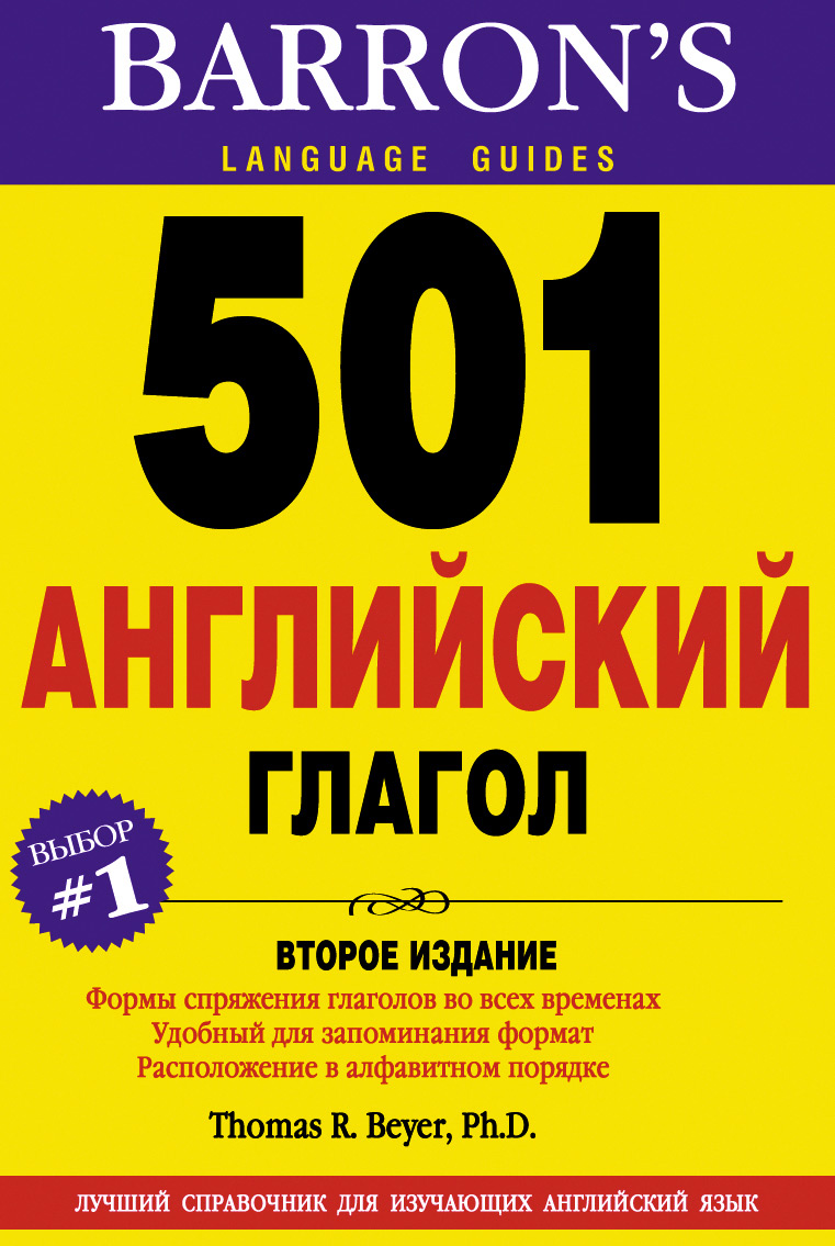 Обложка книги «501 Английский глагол»