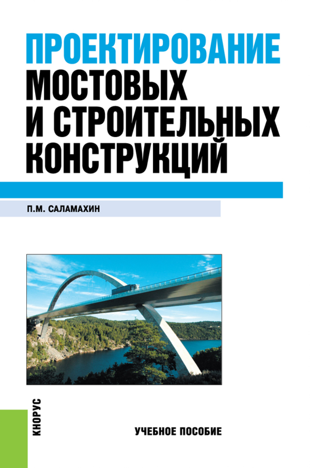 Обложка книги «Проектирование мостовых и строительных конструкций. (Бакалавриат, Специалитет). Учебное пособие.»