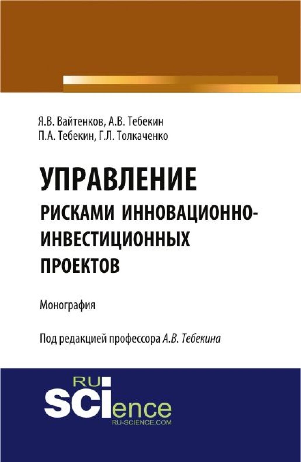 Обложка книги «Управление рисками инновационно-инвестиционных проектов. (Бакалавриат, Магистратура). Монография.»