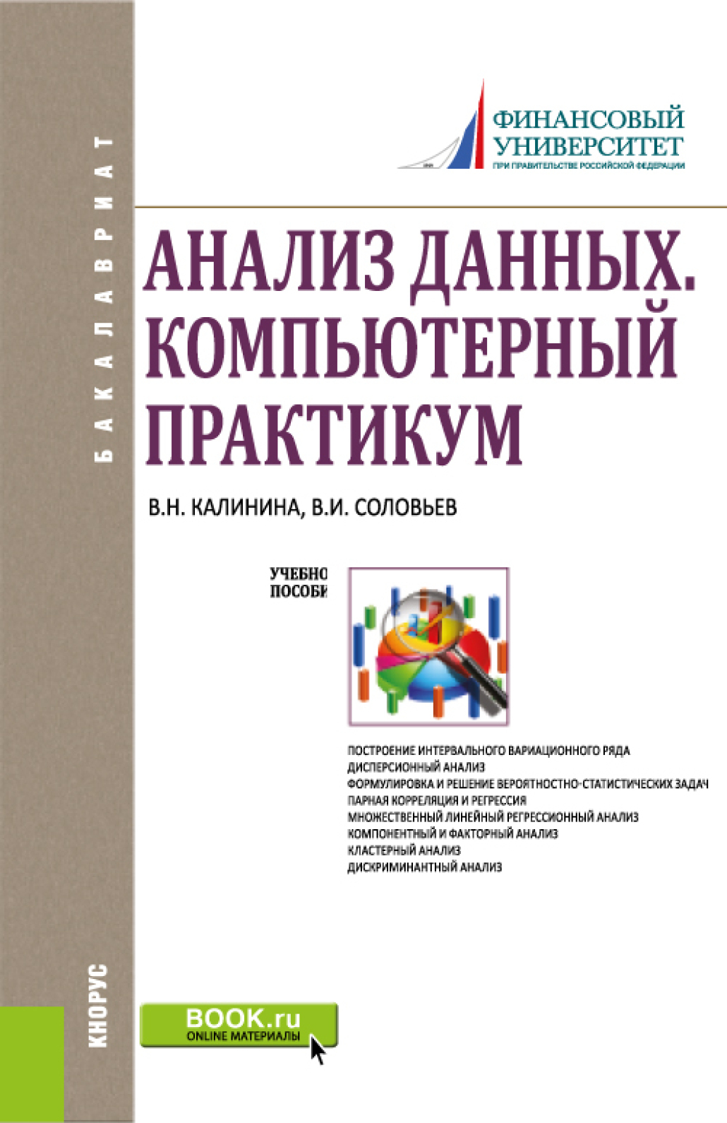 Обложка книги «Анализ данных. Компьютерный практикум. (Бакалавриат). Учебное пособие.»