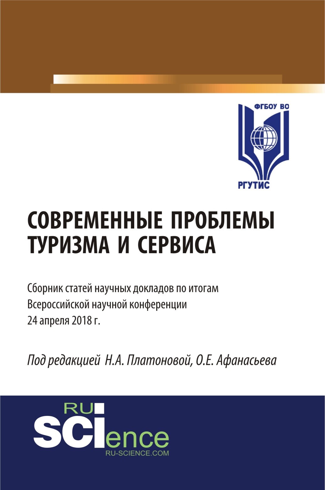 Обложка книги «Современные проблемы туризма и сервиса. (Бакалавриат, Магистратура). Сборник статей.»