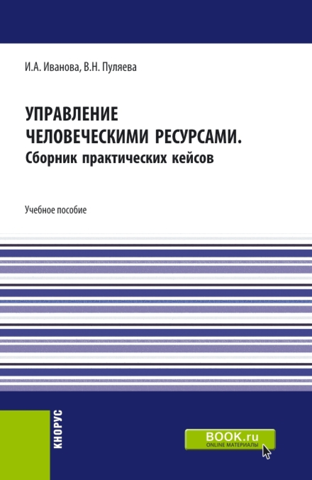 Обложка книги «Управление человеческими ресурсами. (Бакалавриат). Учебное пособие.»