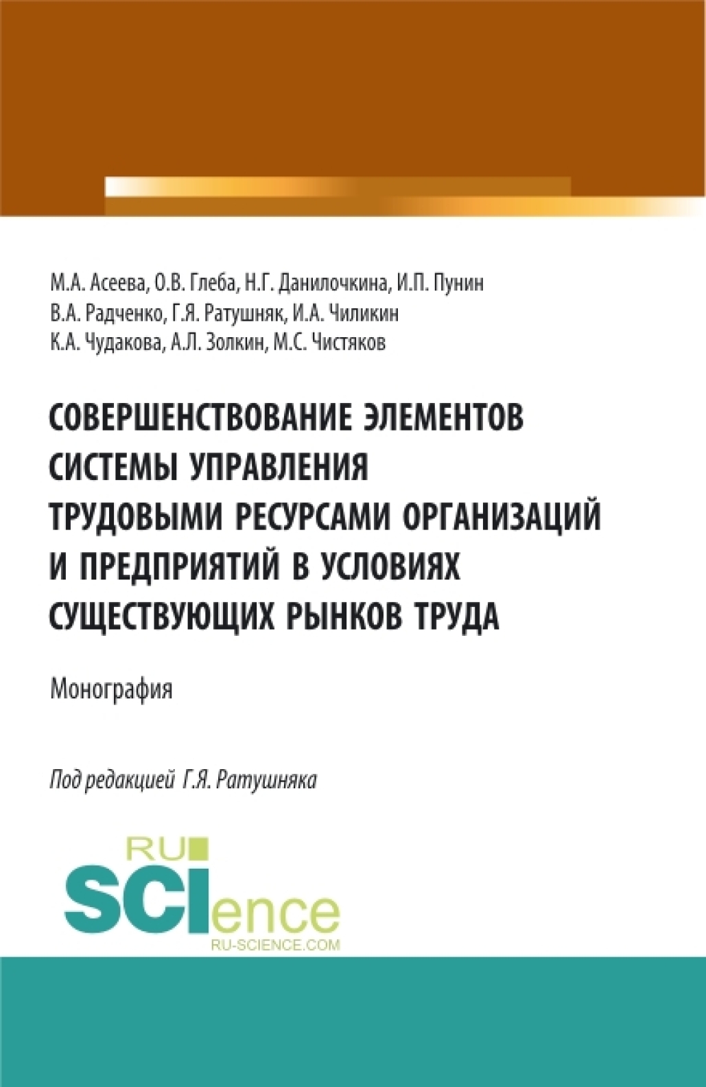 Обложка книги «Совершенствование элементов системы управления трудовыми ресурсами организаций и предприятий в условиях существующих рынков труда. (Аспирантура, Бакалавриат, Магистратура). Монография.»