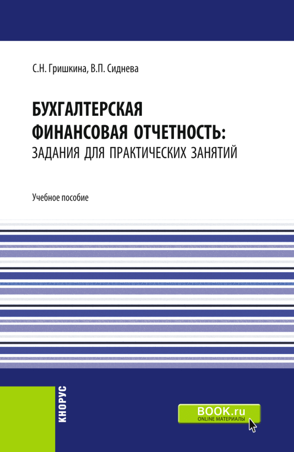 Обложка книги «Бухгалтерская финансовая отчетность: задания для практических занятий. (Бакалавриат). Учебное пособие.»