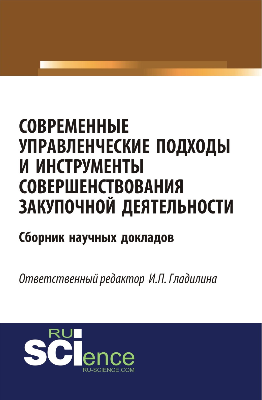 Обложка книги «Современные управленческие подходы и инструменты совершенствования закупочной деятельности. (Бакалавриат). Сборник материалов.»