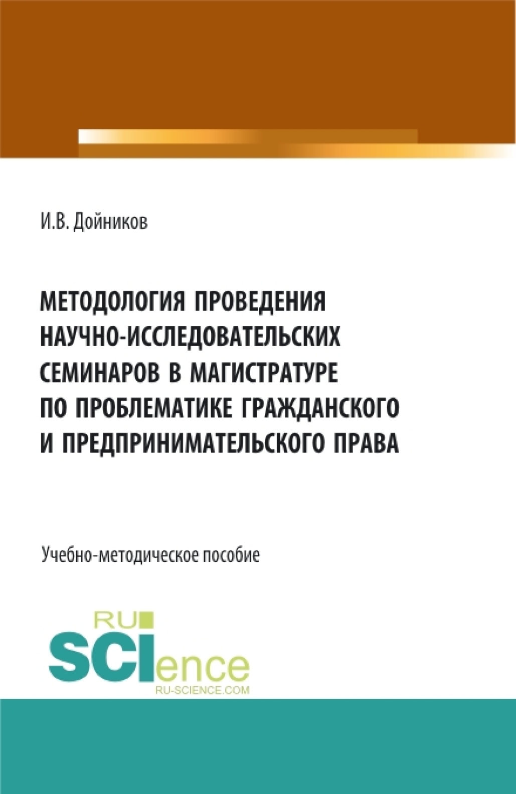 Обложка книги «Методология проведения научно- исследовательских семинаров в магистратуре по проблематике гражданского и предпринимательского права. (Аспирантура, Бакалавриат, Магистратура). Учебно-методическое пособие.»