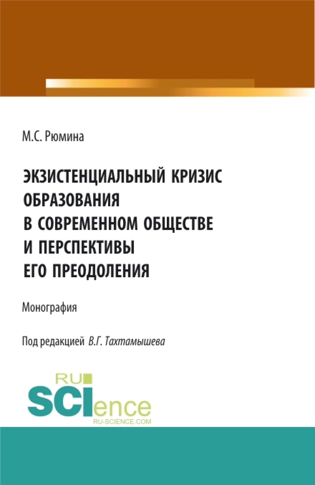 Обложка книги «Экзистенциальный кризис образования в современном обществе и перспективы его преодоления. (Аспирантура, Бакалавриат, Магистратура). Монография.»
