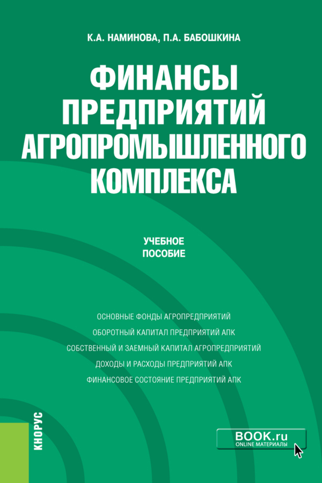 Обложка книги «Финансы предприятий агропромышленного комплекса. (Бакалавриат, Магистратура). Учебное пособие.»