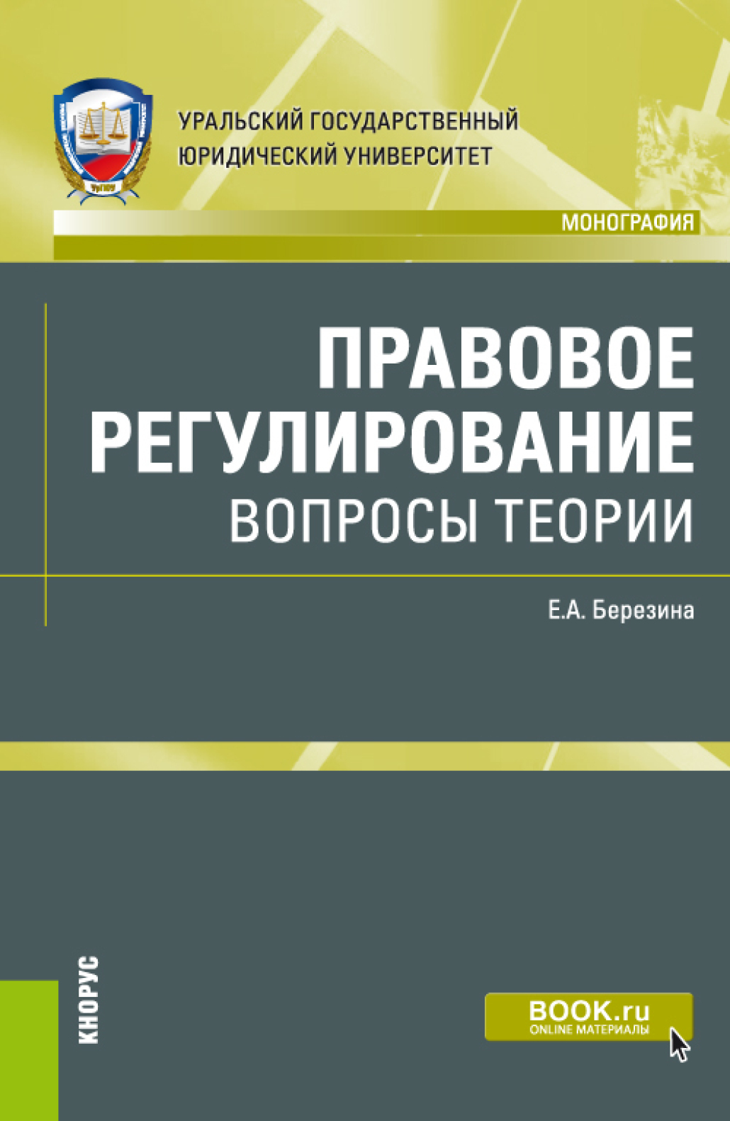 Обложка книги «Правовое регулирование: вопросы теории. (Адъюнктура, Аспирантура, Бакалавриат, Магистратура). Монография.»