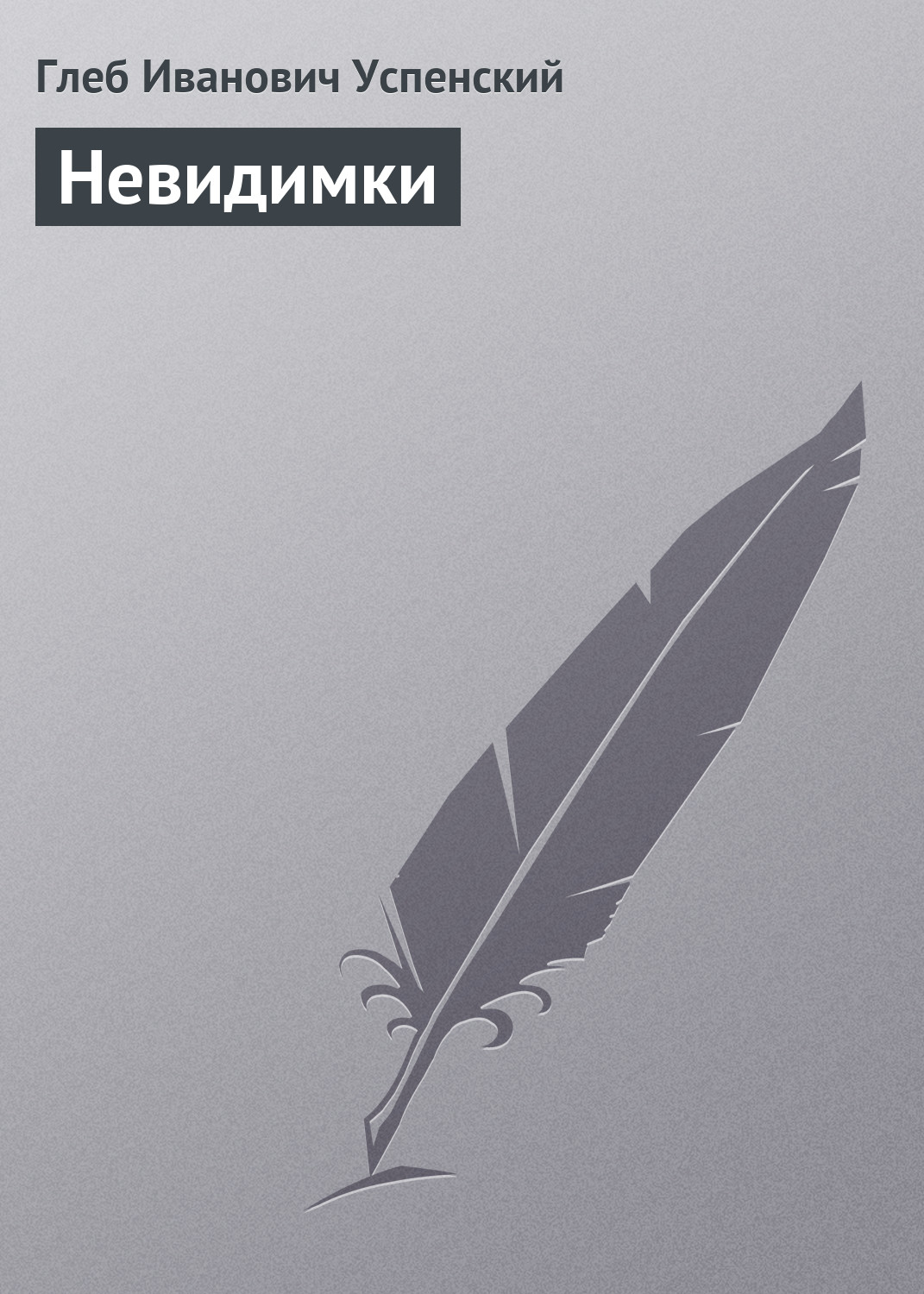 Обложка книги «Невидимки»