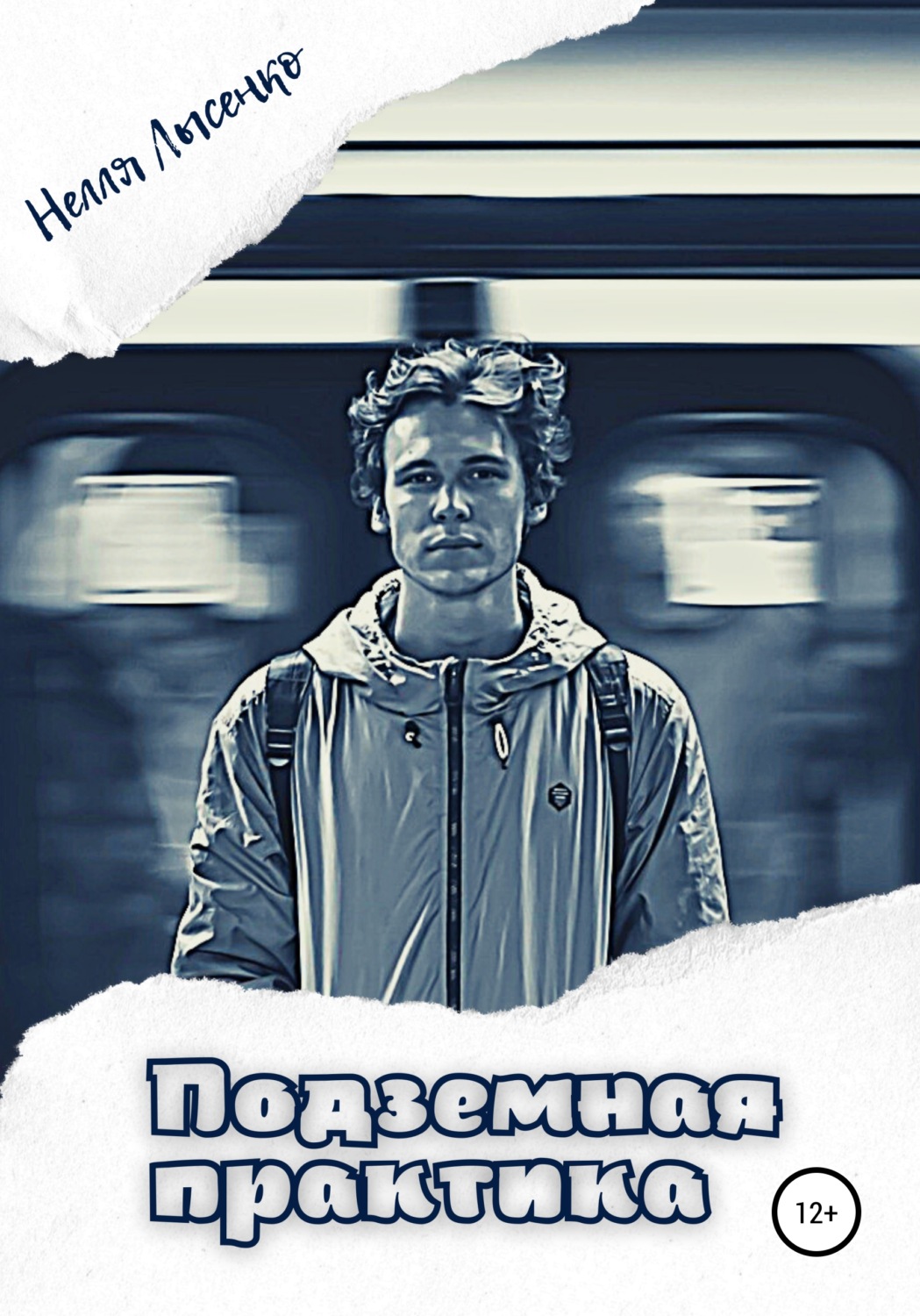 Обложка книги «Подземная практика»