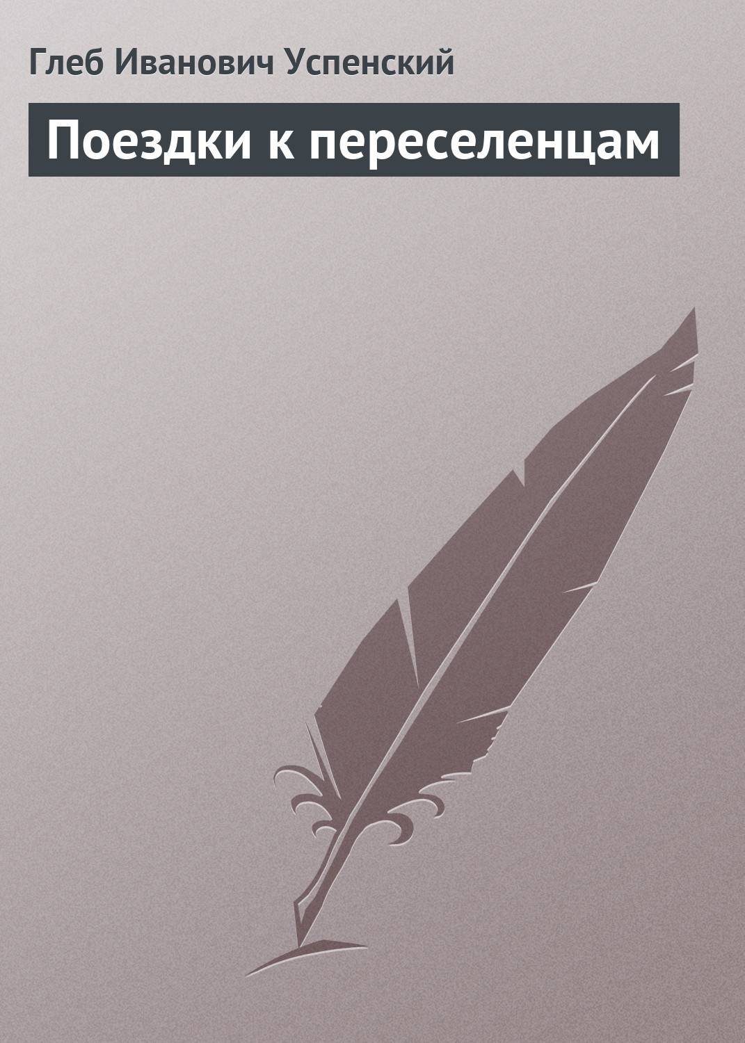 Обложка книги «Поездки к переселенцам»