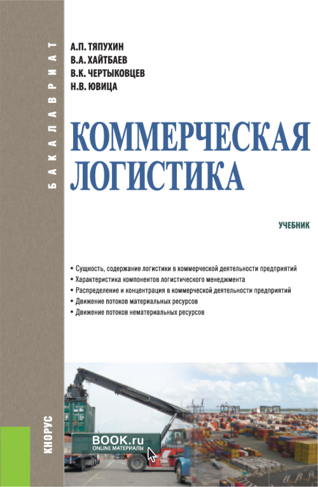 Обложка книги «Коммерческая логистика. (Бакалавриат). Учебник.»