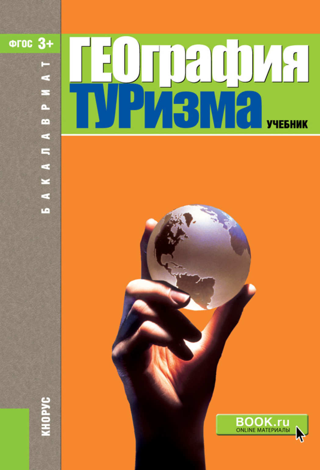 Обложка книги «География туризма. (Бакалавриат). Учебник.»