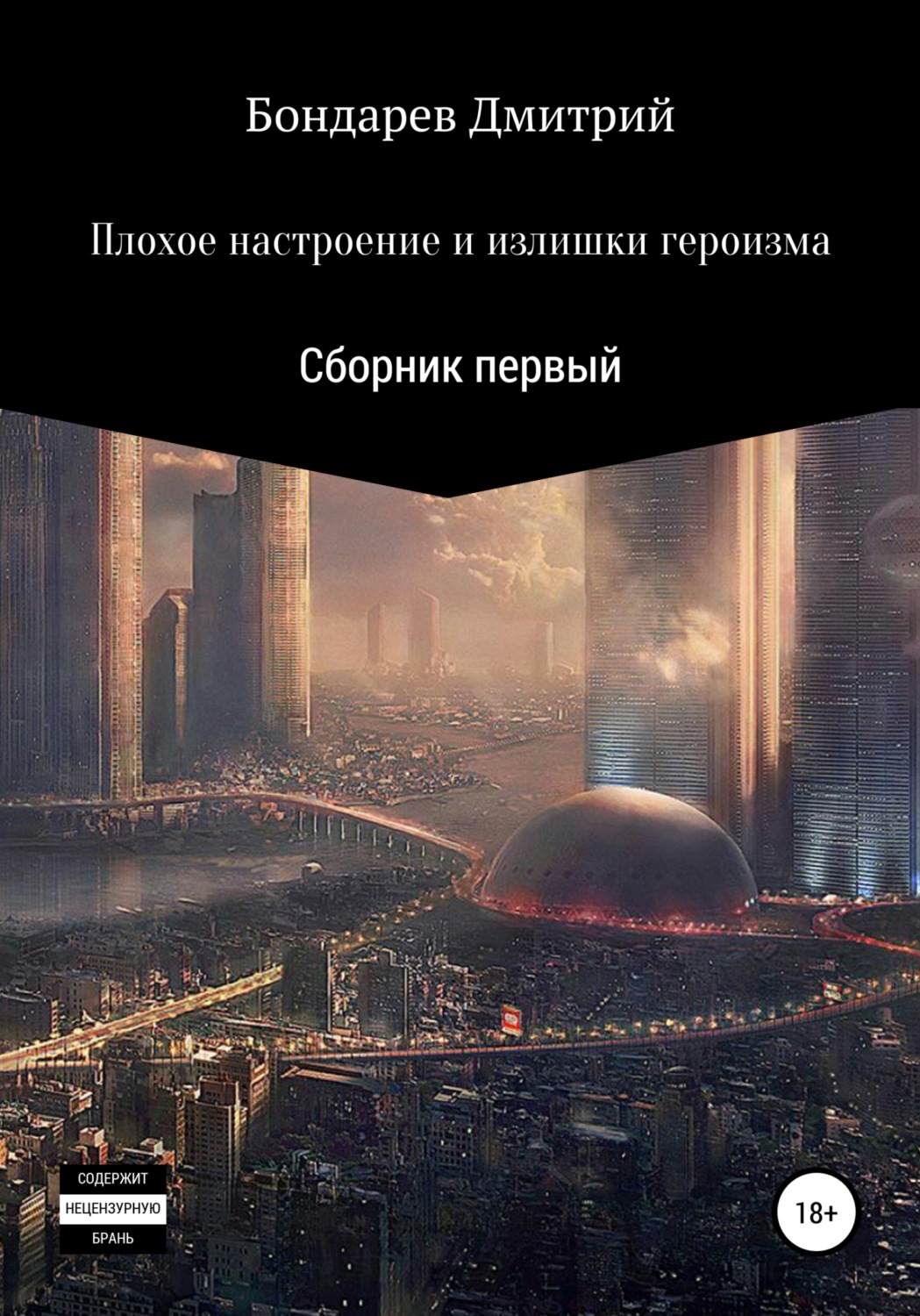 Обложка книги «Плохое настроение и излишки героизма»
