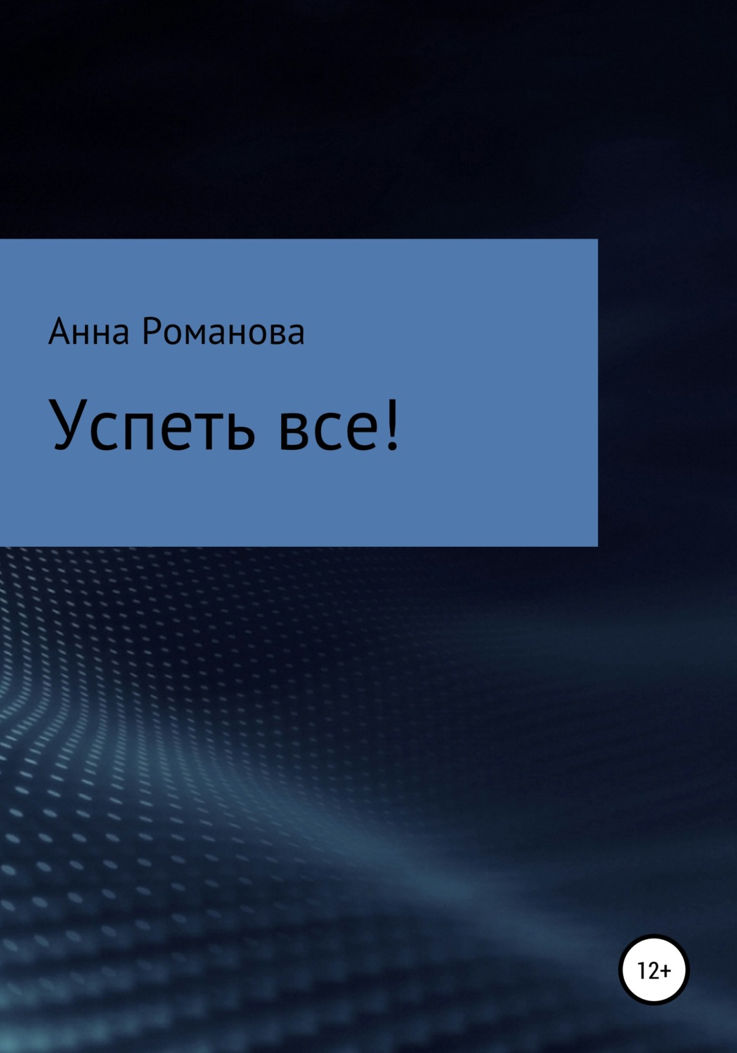 Обложка книги «Успеть все!»