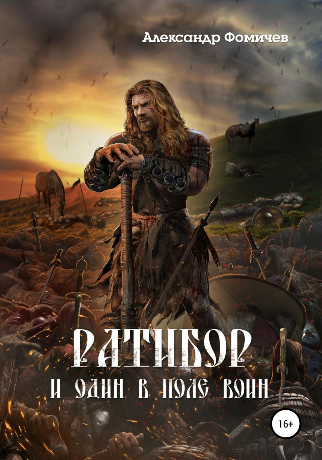 Обложка книги «Ратибор. И один в поле воин»