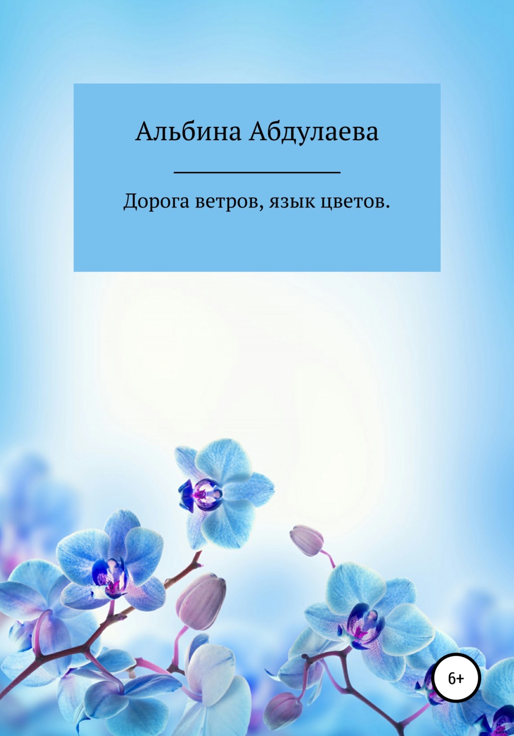 Обложка книги «Дорога ветров, язык цветов»